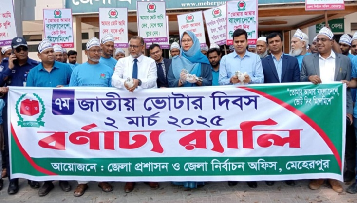 মেহেরপুরে জাতীয় ভোটার দিবস পালিত