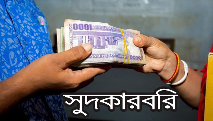 গাংনীতে দলীয় নেতাকর্মী ও পুলিশের ছত্রছায়ায় ফিরছে সুদ কারবারীরা