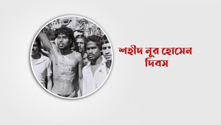 শহীদ নূর হোসেন দিবস আজ