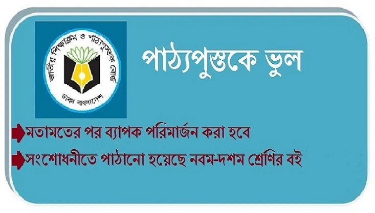 পাঠ্যপুস্তকে ভুল: অভিযুক্তদের বিষয়ে ব্যবস্থা নেবে এনসিটিবি