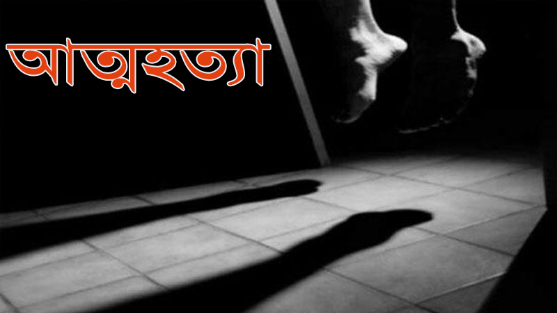 গাংনীতে স্কুল ছাত্রীর আত্মহত্যা