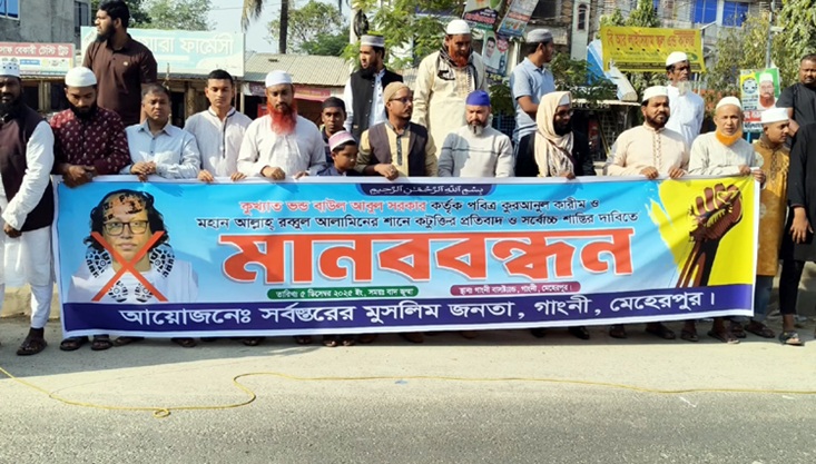 বাউল আবুল সরকারের বিচারের দাবিতে গাংনীতে মানববন্ধন