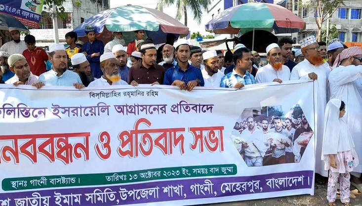 ফিলিস্তিনিদের উপর হামলার প্রতিবাদে গাংনীতে মানববন্ধন
