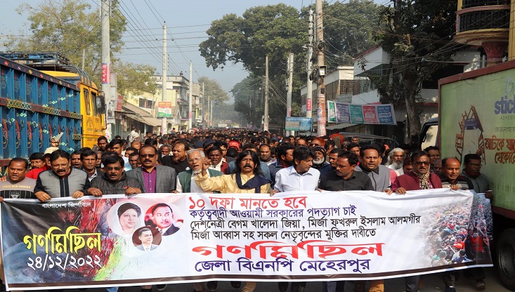 মেহেরপুরে বিএনপির গণমিছিল ও সমাবেশ অনুষ্ঠিত