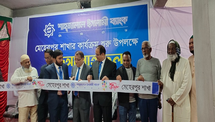 মেহেরপুরে শাহাজালাল ইসলামী ব্যাংকের শাখার উদ্ভোধন