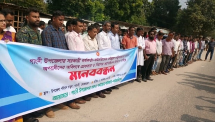 গাংনীতে সরকারি কর্মকর্তা ও কর্মচারীদের মানববন্ধন,