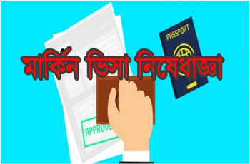 নিকারাগুয়ার ১০০ কর্মকর্তাকে মার্কিন ভিসা নিষেধাজ্ঞা