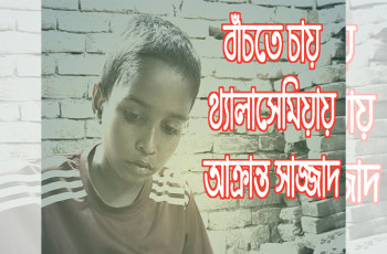 টাকার অভাবে থ্যালাসেমিয়ায় আক্রান্ত সাজ্জাদের চিকিৎসা অনিশ্চিত