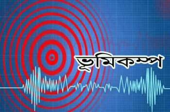 ঢাকাসহ দেশের বিভিন্ন অঞ্চলে ভূমিকম্প অনুভূত