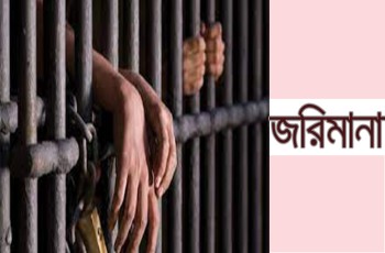 মুজিবনগর গ্রামীণ ব্যাংকের সাবেক ৩ কর্মকর্তার জেল-জরিমানা