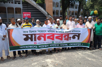 মেহেরপুরে সার ডিলার নিয়োগে অনিয়ম ও দলীয়করণের প্রতিবাদে মানববন্ধন