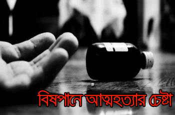 গাংনীতে বিষপানে আত্মহত্যার চেষ্টা