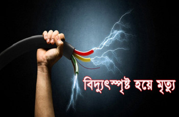 মেহেরপুরে বিদ্যুৎস্পৃষ্ট হয়ে যুবকের মৃত্যু