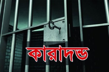 মেহেরপুরে এক ব্যক্তির যাবজ্জীবন সশ্রম কারাদন্ড