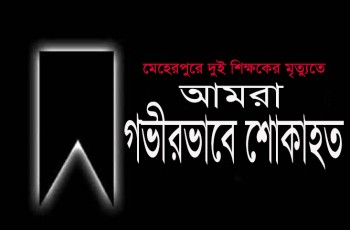 মেহেরপুরে একই দিনে ২ মাধ্যমিক বিদ্যালয়ের ২ শিক্ষকের মৃত্যু
