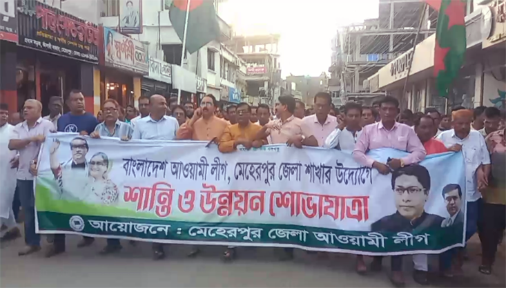 মেহেরপুরে আওয়ামী লীগের শান্তি ও উন্নয়ন শোভাযাত্রা অনুষ্ঠিত