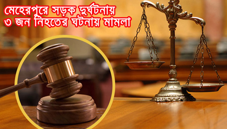 মেহেরপুরে সড়ক দুর্ঘটনায় ৩ জন নিহতের ঘটনায় মামলা