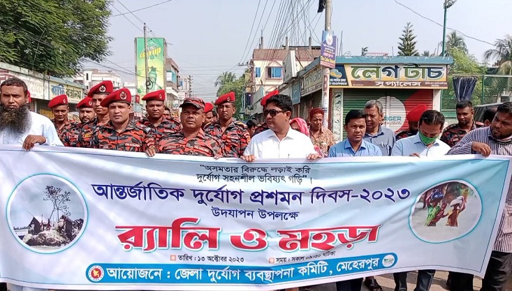 মেহেরপুরে আন্তর্জাতিক দুর্যোগ প্রশমন দিবস উপলক্ষে র‌্যালি