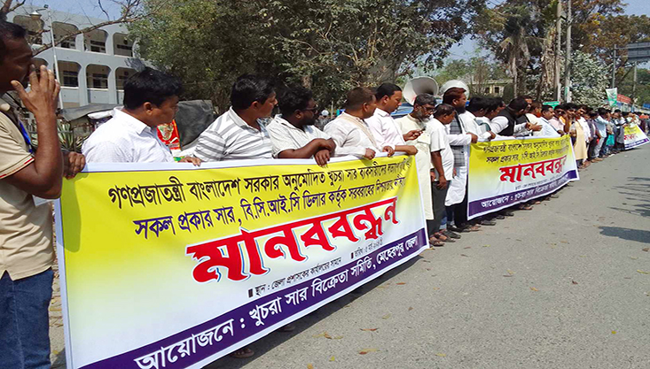 মেহেরপুরে খুচরা সার ব্যবসায়ীদের পদযাত্রা ও মানববন্ধন