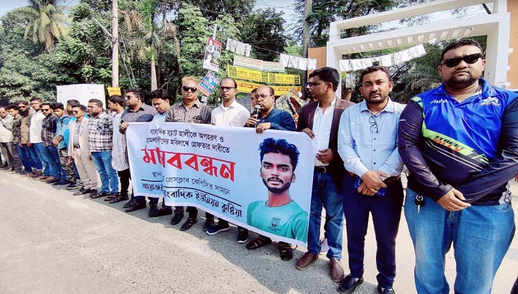 কুষ্টিয়ায় সাংবাদিক নির্যাতন বাড়ছে: পুলিশ সুপারের প্রত্যাহারের দাবি