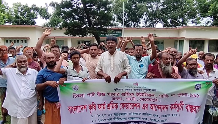 মেহেরপুরে পাট বীজ খামার শ্রমিকদের বিক্ষোভ